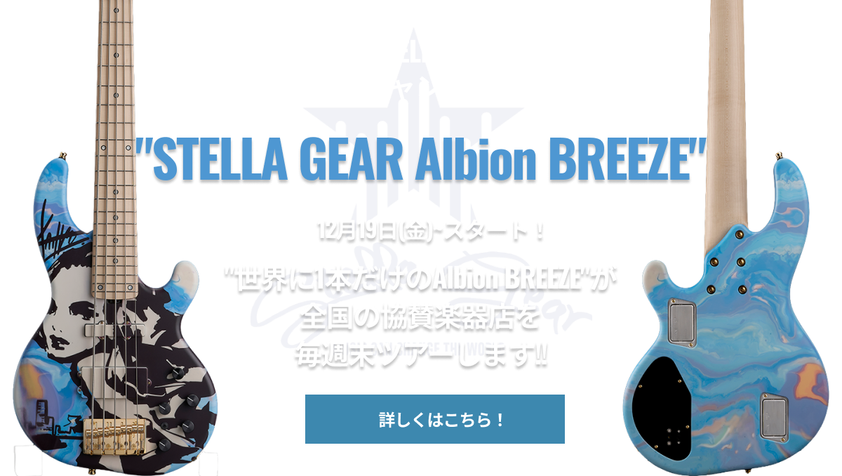 tetsuya New Model「STELLA GEAR Albion BRAVE」発売記念キャンペーン開催!!
